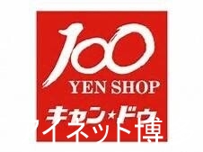 ホームセンター　Can★Do福岡吉塚店（ホームセンター）まで866m
