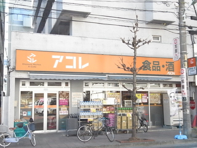 その他　アコレ川口並木店（その他）まで731m