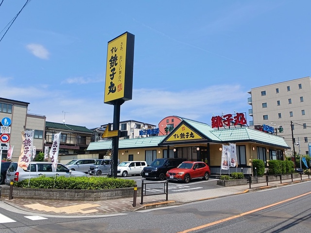 飲食店　銚子丸（飲食店）まで240m