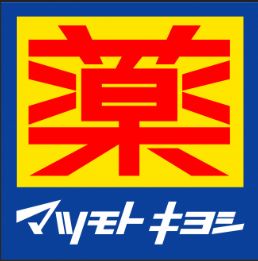 ドラックストア　マツモトキヨシ八幡山駅前店（ドラッグストア）まで599m