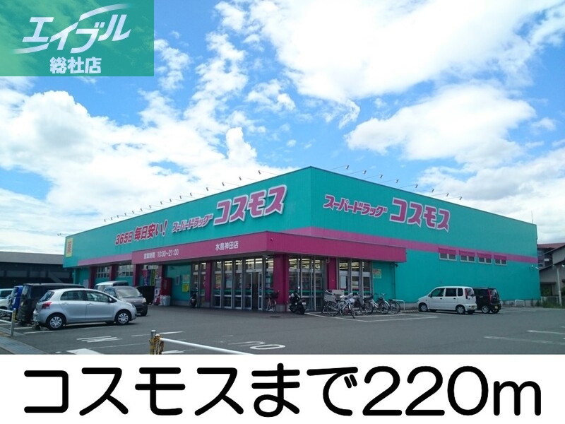 ドラックストア　コスモス（ドラッグストア）まで220m