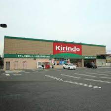 ドラックストア　キリン堂東近江店（ドラッグストア）まで592m