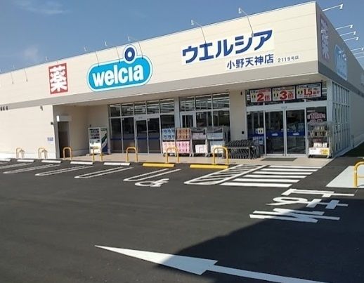 ドラックストア　ウエルシア小野天神店（ドラッグストア）まで220m