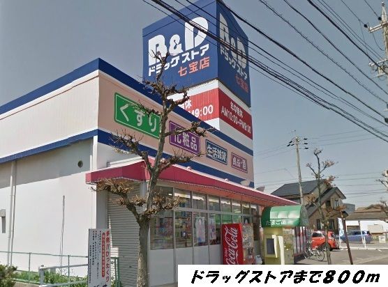 ドラックストア　Ｂ＆Ｄドラッグ（ドラッグストア）まで800m