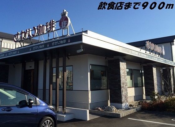 飲食店　さかい珈琲（飲食店）まで900m
