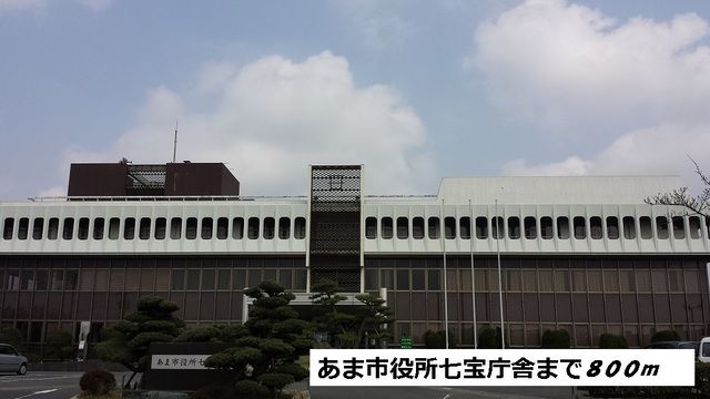 役所　あま市役所七宝庁舎（役所）まで800m