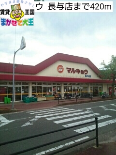 その他　マルキョウ  長与店（その他）まで420m