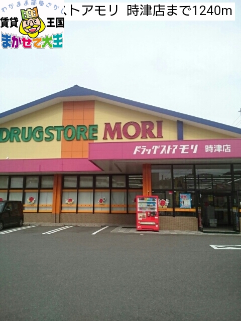 ドラックストア　ドラッグストアモリ  時津店（ドラッグストア）まで1240m