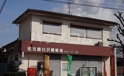 郵便局　名古屋白沢郵便局（郵便局）まで674m