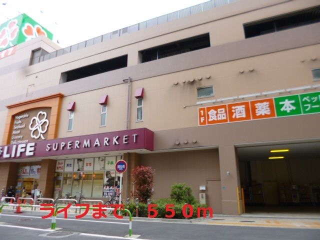 スーパー　ライフ（スーパー）まで550m