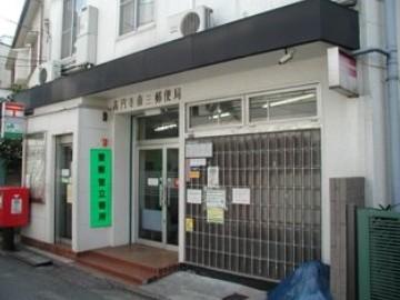 郵便局　高円寺南三郵便局（郵便局）まで285m