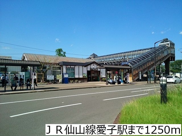 その他　ＪＲ仙山線愛子駅（その他）まで1250m