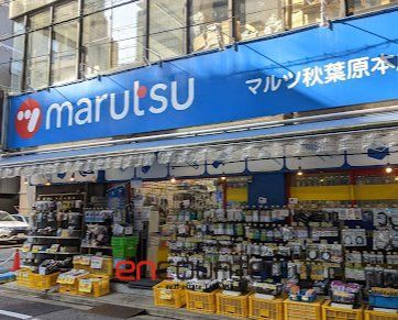 ホームセンター　マルツ秋葉原営業所（ホームセンター）まで1040m