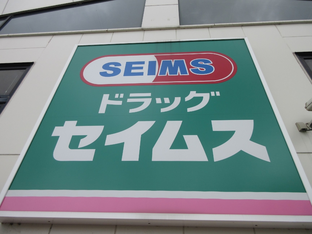 ドラックストア　ドラッグセイムス 町田中町店（ドラッグストア）まで336m