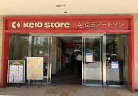 スーパー　京王ストア 桜ヶ丘店（スーパー）まで257m