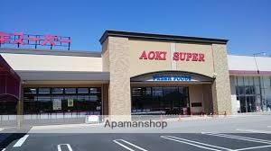 スーパー　ＡＯＫＩ　スーパー（スーパー）まで580m