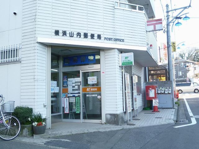 郵便局　横浜山内郵便局（郵便局）まで784m