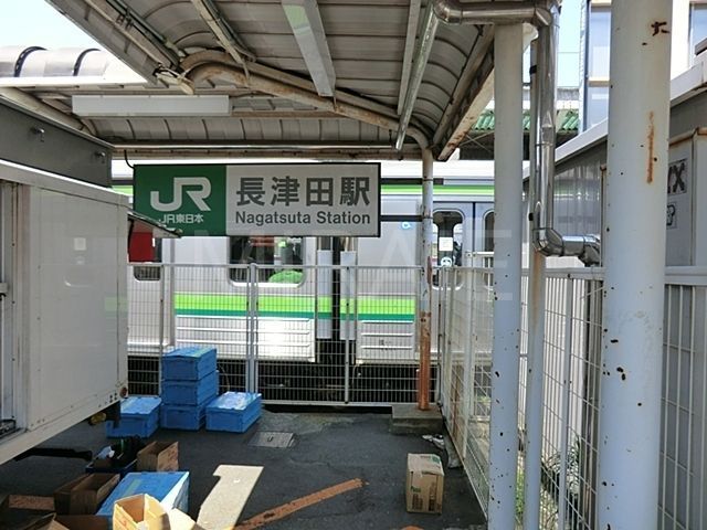 その他　長津田駅(JR 横浜線)（その他）まで340m
