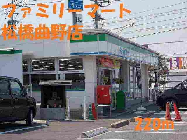 コンビニ　ファミリーマート松橋曲野店（コンビニ）まで220m