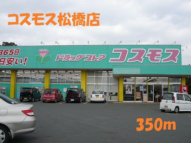 ドラックストア　コスモス松橋店（ドラッグストア）まで350m