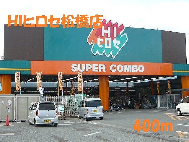 スーパー　ＨＩヒロセ松橋店（スーパー）まで400m