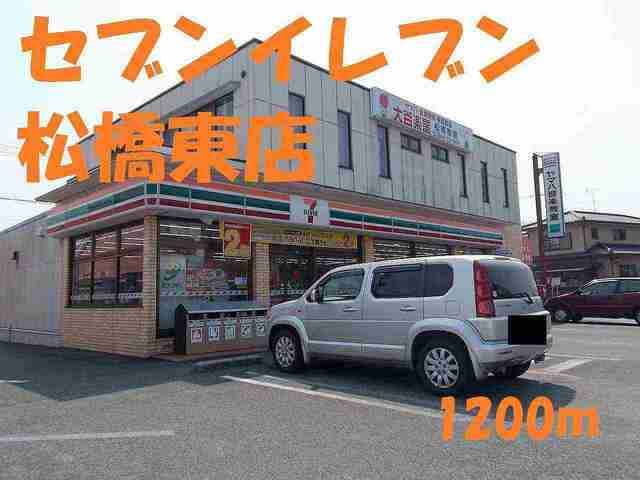 コンビニ　セブンイレブン松橋東店（コンビニ）まで1200m