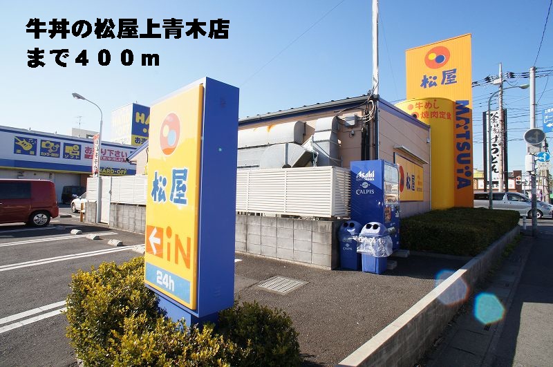 飲食店　松屋上青木店（飲食店）まで400m