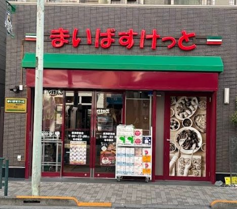 スーパー　まいばすけっと根津駅前（スーパー）まで501m