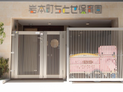 幼稚園・保育園　岩本町ちとせ保育園（幼稚園・保育園）まで160m