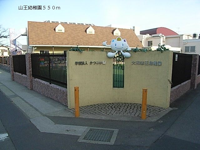 幼稚園・保育園　山王幼稚園（幼稚園・保育園）まで550m