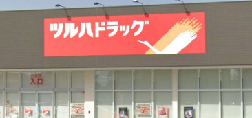 ドラックストア　ツルハドラッグ秋田八橋店（ドラッグストア）まで418m