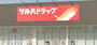 ドラックストア　ツルハドラッグ秋田八橋店（ドラッグストア）まで418m