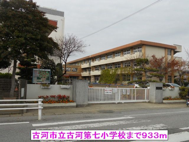 小学校　古河市立古河第七小学校（小学校）まで933m