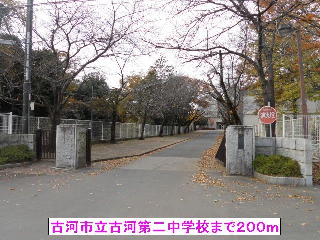 中学校　古河市立古河第二中学校（中学校）まで200m