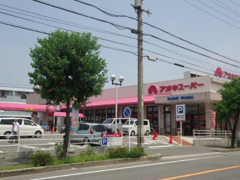 その他　アオキスーパー朝宮店（その他）まで1027m