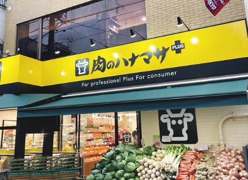 スーパー　Hanamasa　Plus＋野方店（スーパー）まで254m