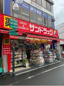ドラックストア　サンドラッグ野方店（ドラッグストア）まで275m