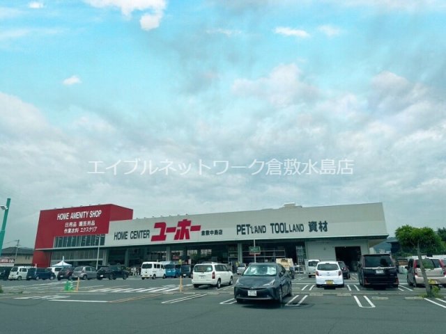 その他　ユーホー倉敷中島店 959m