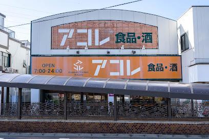 スーパー　アコレ南水元４丁目店（スーパー）まで270m