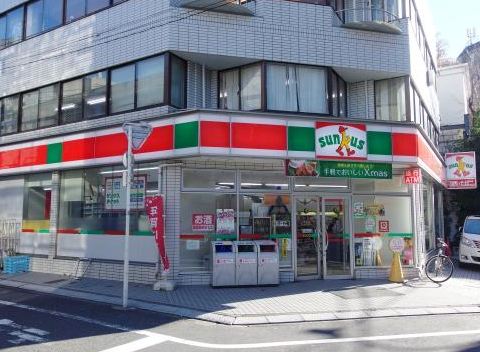 コンビニ　サンクス恵比寿1丁目店（コンビニ）まで283m