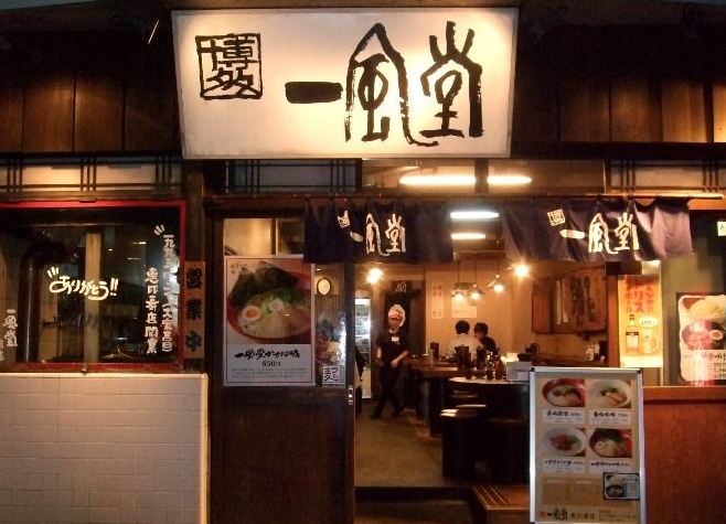 飲食店　一風堂恵比寿店（飲食店）まで132m