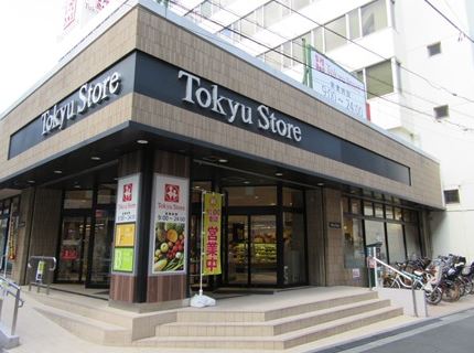 スーパー　東急ストア中目黒本店（スーパー）まで251m