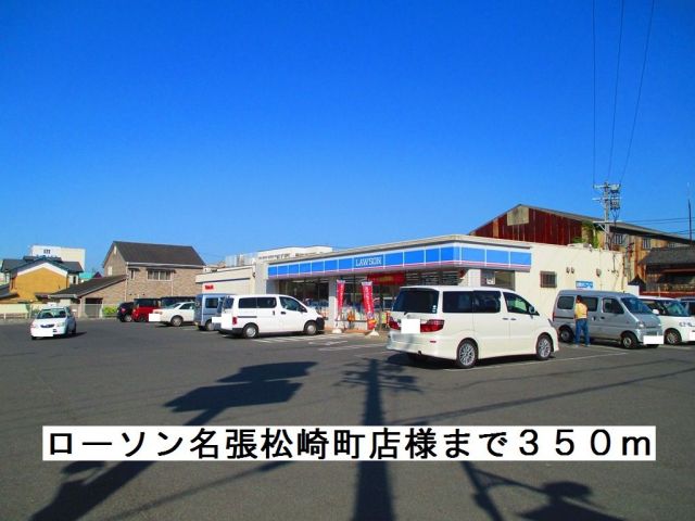 コンビニ　ローソン名張松崎町店様（コンビニ）まで350m