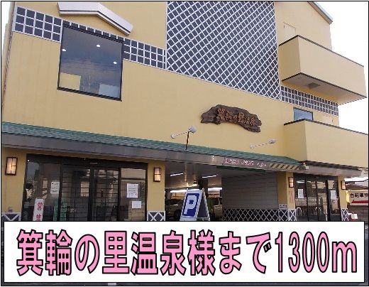 その他　箕輪の里温泉様（その他）まで1300m