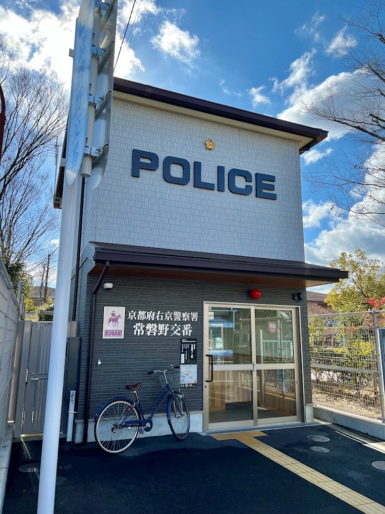 警察署・交番　右京警察署 常磐野交番（警察署・交番）まで459m