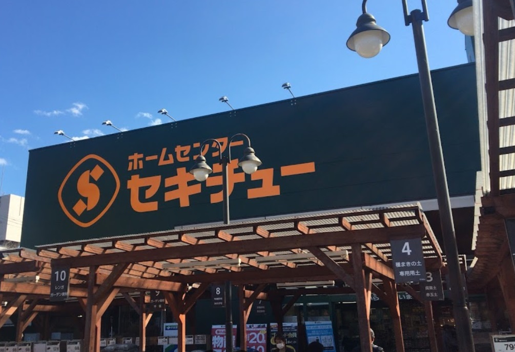 ホームセンター　セキチュー狭山北入曽店（ホームセンター）まで1781m