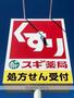 その他　スギ薬局（その他）まで822m