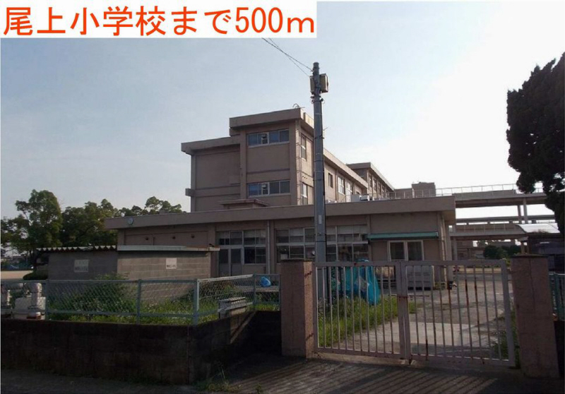 小学校　尾上小学校（小学校）まで581m