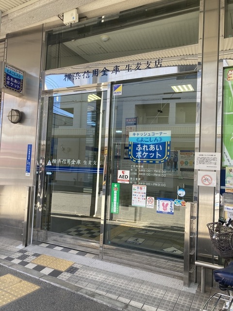 銀行　横浜信用金庫生麦支店（銀行）まで60m