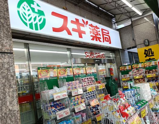 ドラックストア　スギ薬局中野鍋横店（ドラッグストア）まで251m